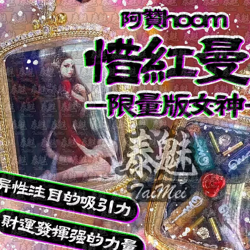 阿贊hoom 惜紅曼
