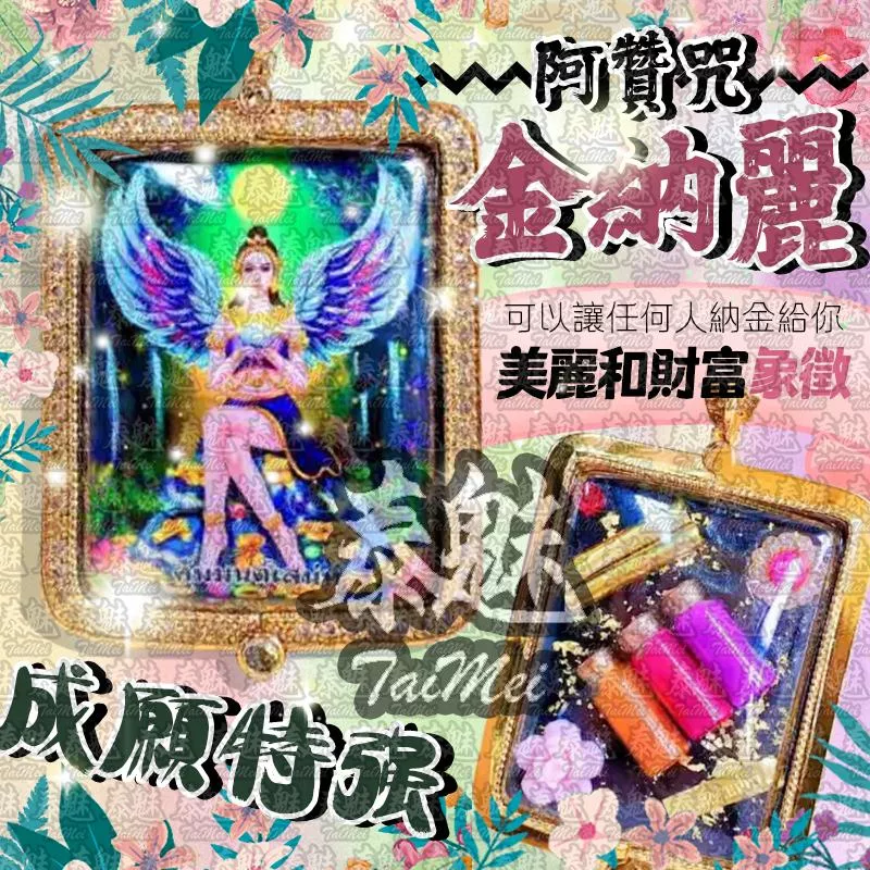 阿贊咒 金納麗 阿贊咒 金納麗