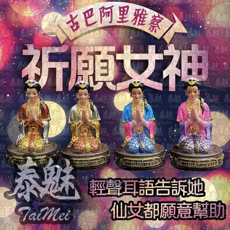 古巴阿里雅察 祈願女神 許願女神