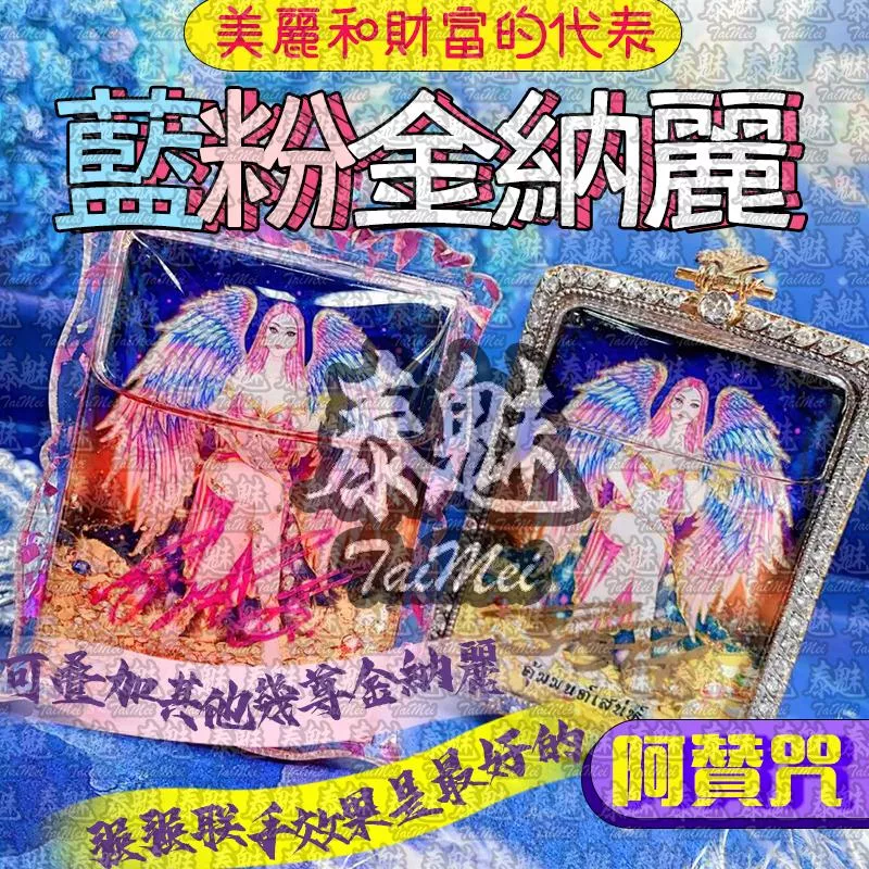 阿贊咒 藍粉 金納麗 阿贊咒 藍粉 金納麗
