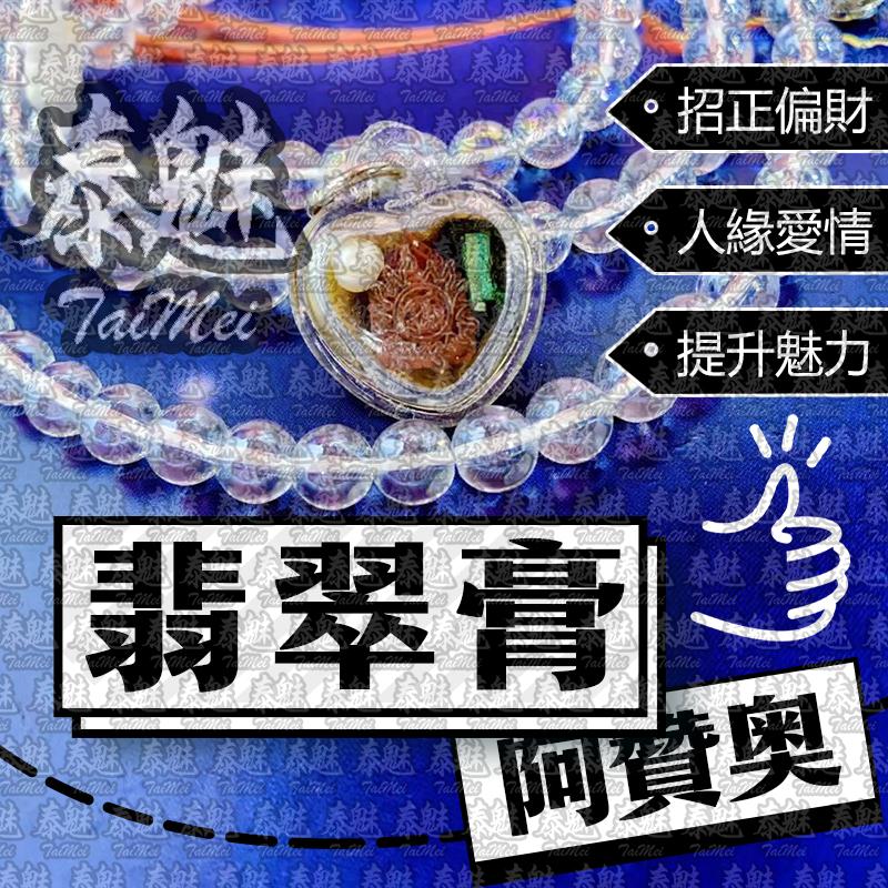 阿贊奧 翡翠膏