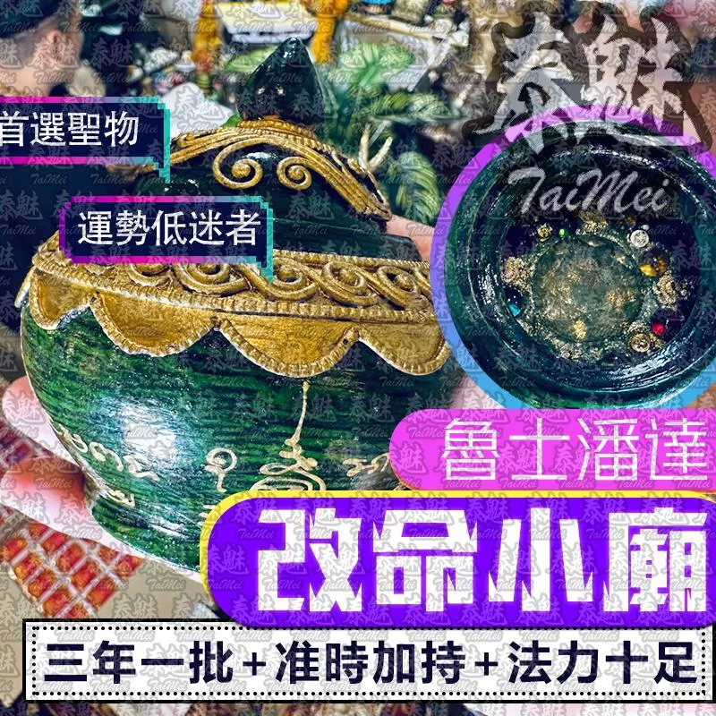 魯士潘達 改命小廟 魯士潘達 改命小廟