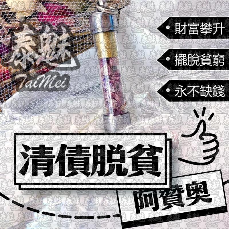 阿贊奧 清債脫貧符管