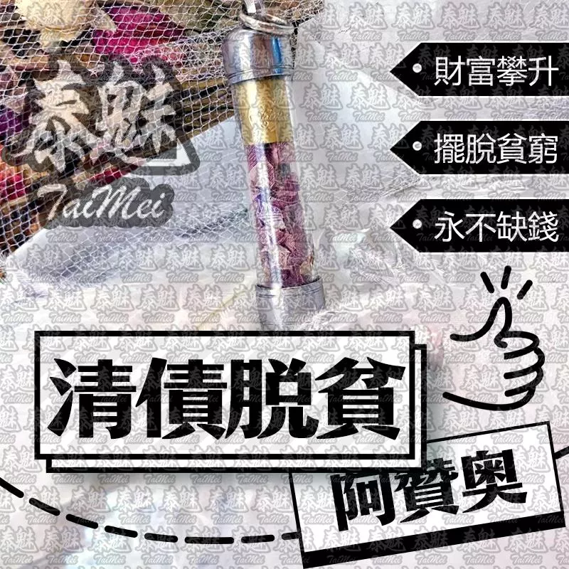 阿贊奧 清債脫貧符管 阿贊奧 清債脫貧符管