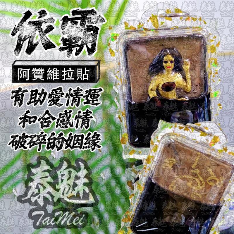 阿贊維拉貼 依霸