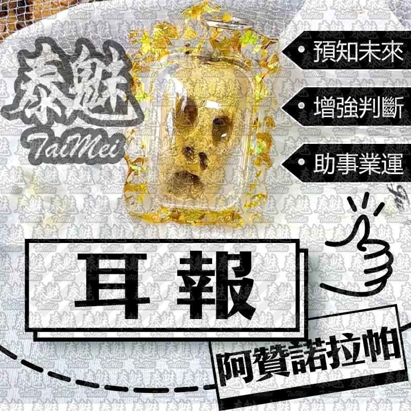 阿贊諾拉帕 耳報