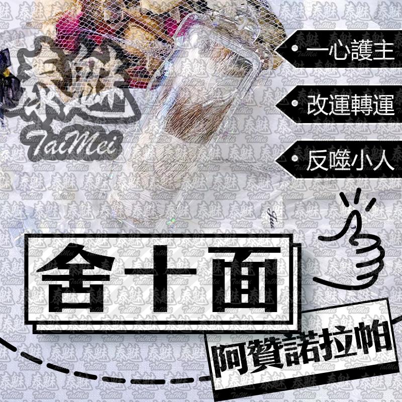 阿贊諾拉帕 虎皮舍十面符管