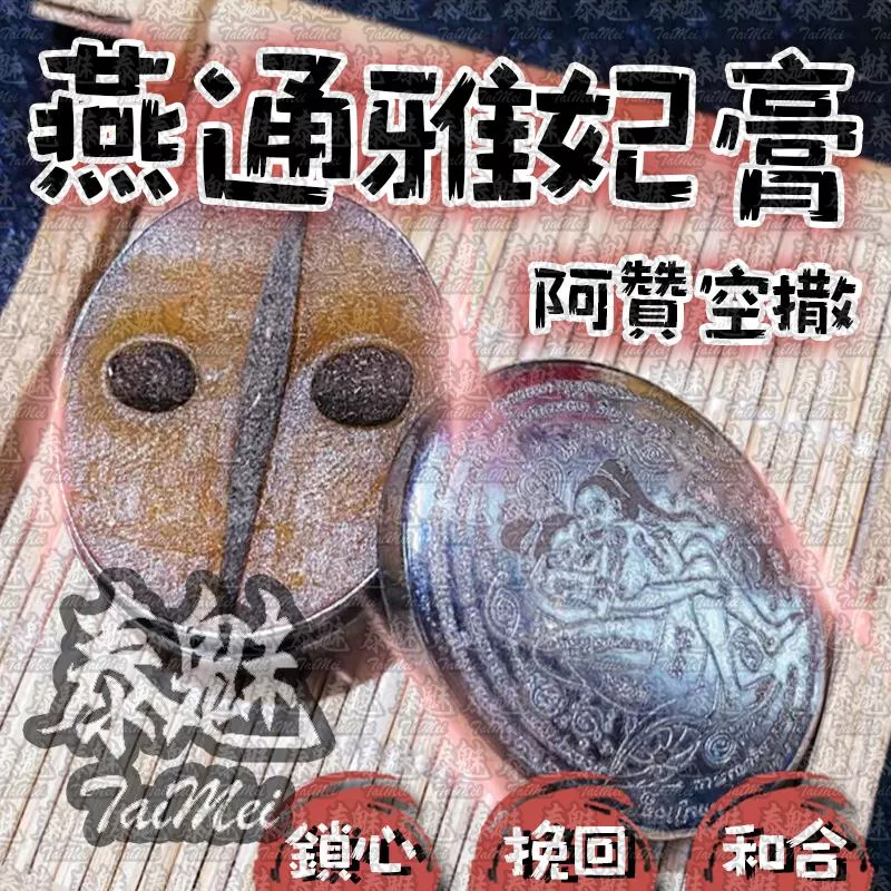 阿贊空撒 燕通雅妃膏 阿贊空撒 燕通雅妃膏