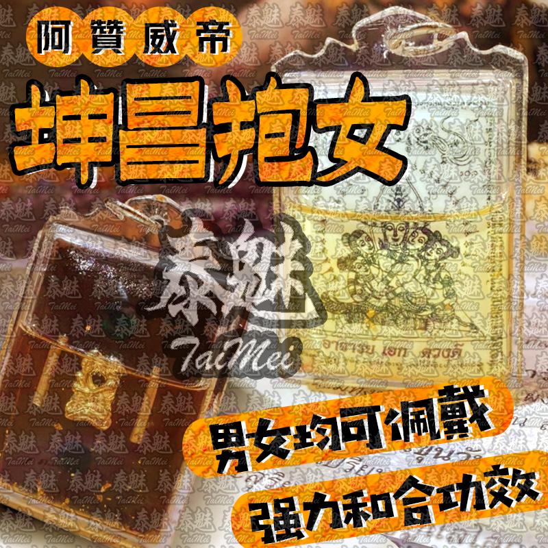 阿贊威帝 坤昌抱女
