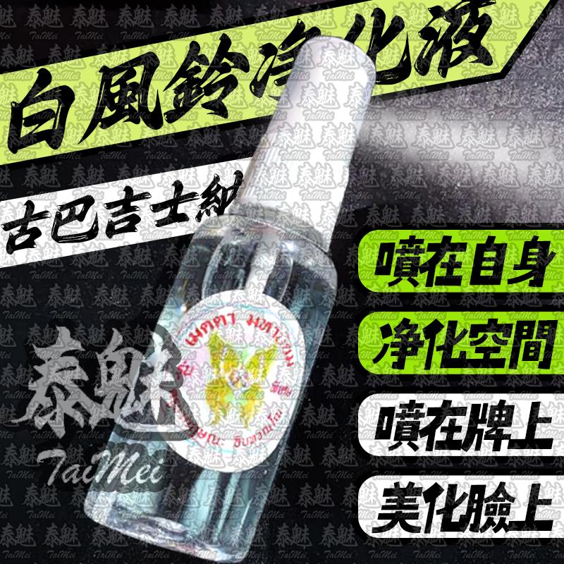 古巴吉士納 白風鈴淨化液