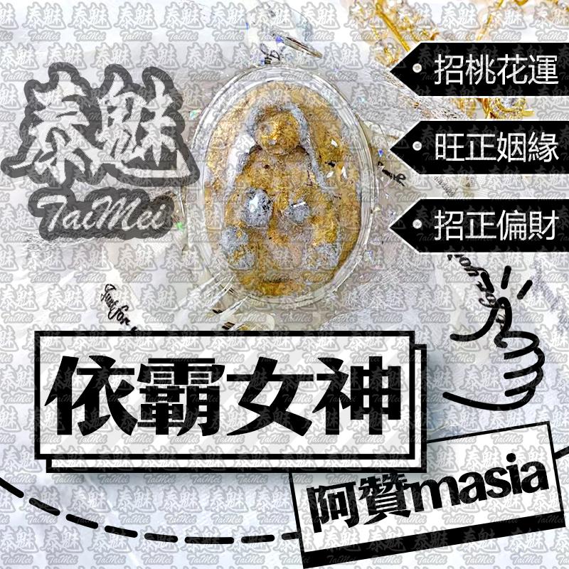 阿贊masia 依霸女神