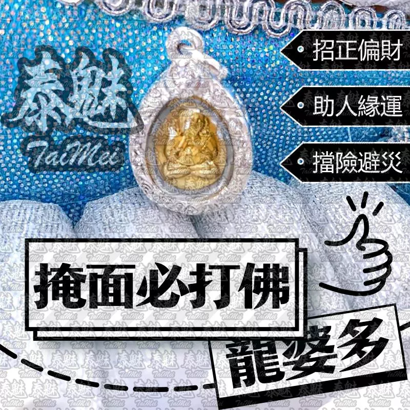 龍婆多 掩面必打佛 龍婆多 掩面必打佛