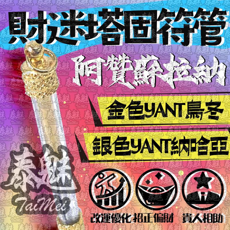 阿贊蘇拉納 財迷塔固符管