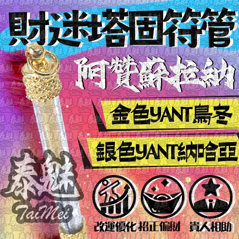 阿贊蘇拉納 財迷塔固符管 阿贊蘇拉納 財迷塔固符管