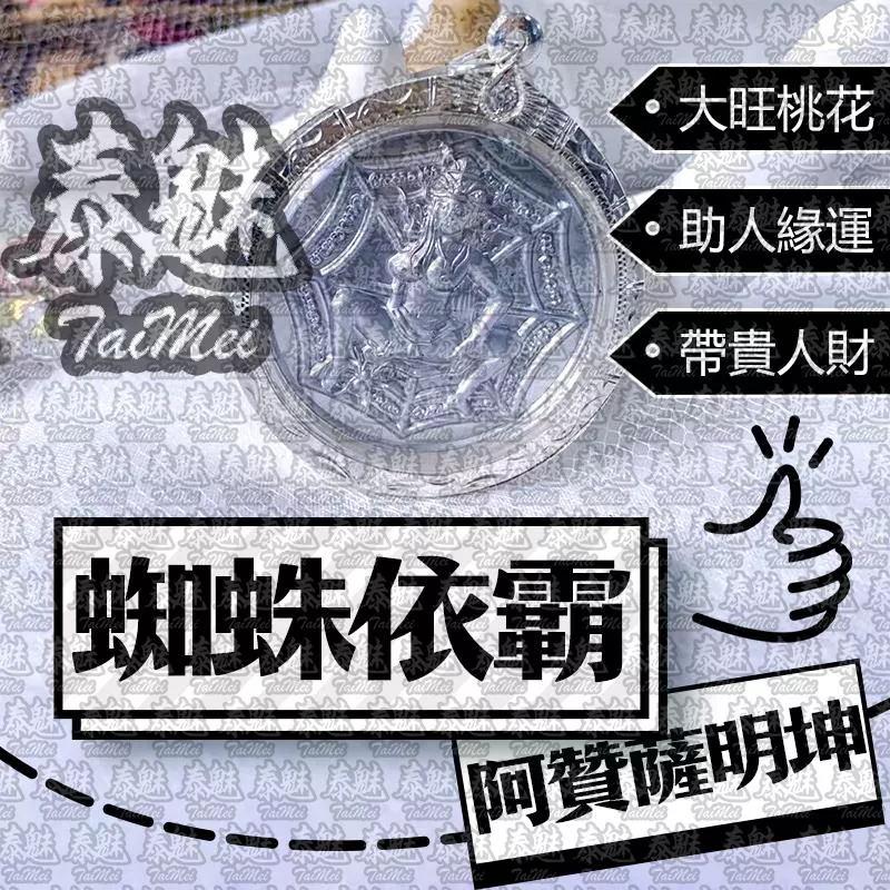 阿贊薩明坤 蜘蛛依霸 阿贊薩明坤 蜘蛛依霸