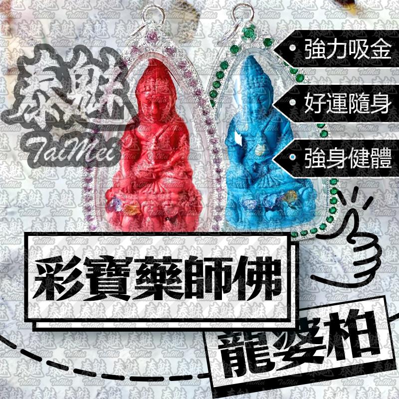 龍婆柏 彩寶 藥師佛
