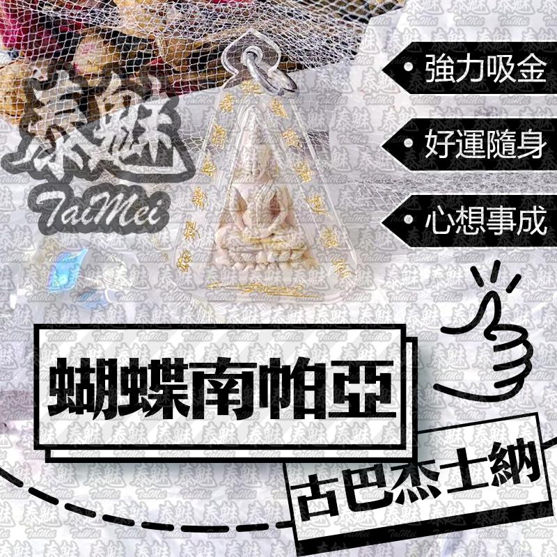 古巴吉士納 蝴蝶南帕亞
