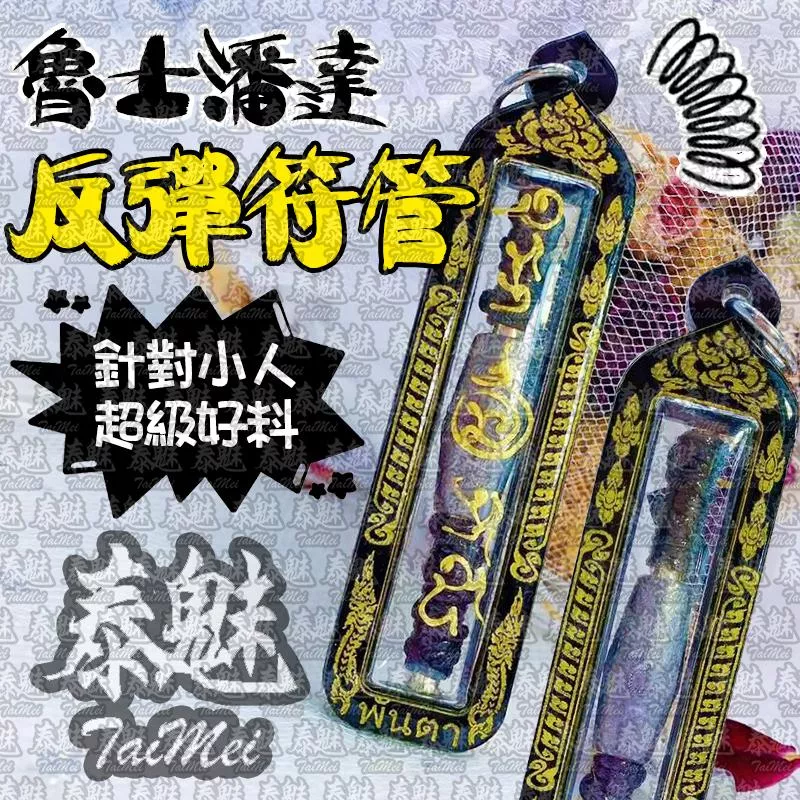 魯士潘達 反彈符管 魯士潘達 反彈符管