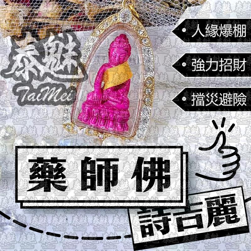 詩麗吉 藥師佛