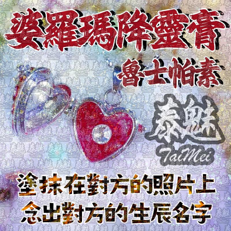 魯士帕素 婆羅瑪降靈膏