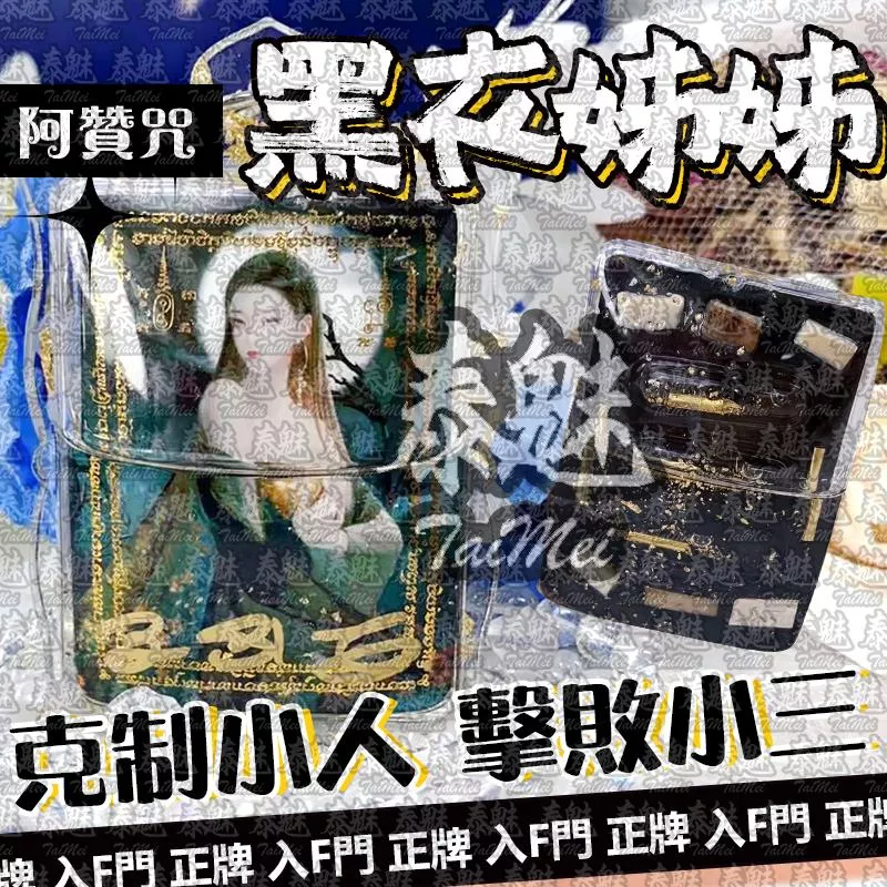 阿贊咒 黑衣姊姊 阿贊咒 黑衣姊姊