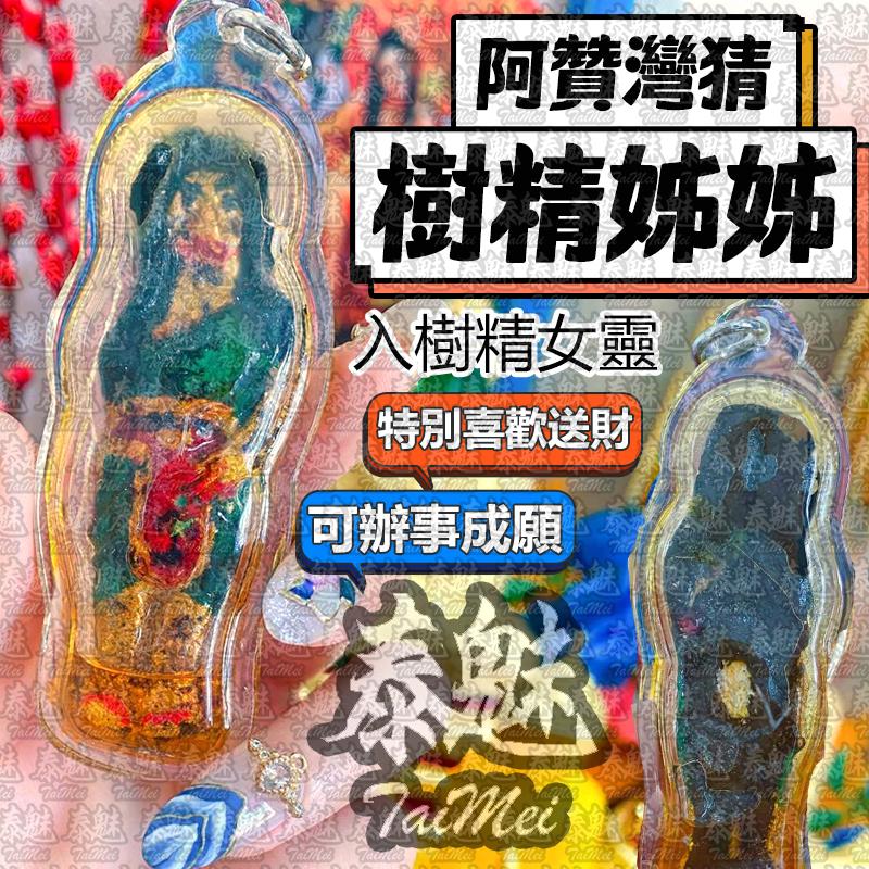 阿贊灣猜 樹精姊姊