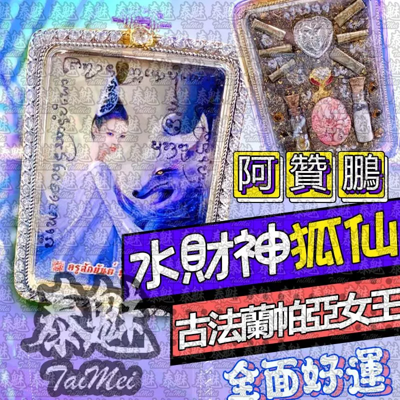 阿贊鵬 古法蘭帕亞女王 阿贊鵬 古法蘭帕亞女王