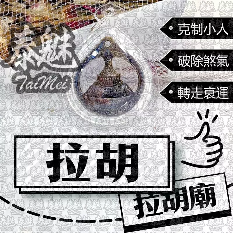 拉胡廟 拉胡 透明壓克力