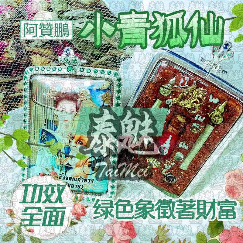 阿贊鵬 小青九尾狐仙 阿贊鵬 小青九尾狐仙