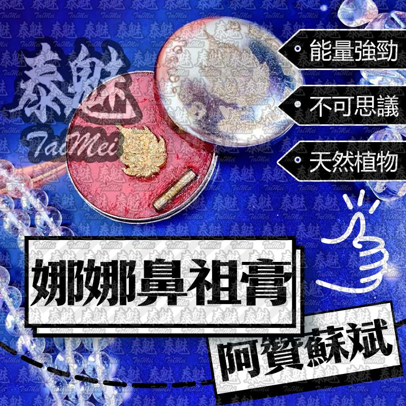 阿贊蘇斌 娜娜鼻祖膏