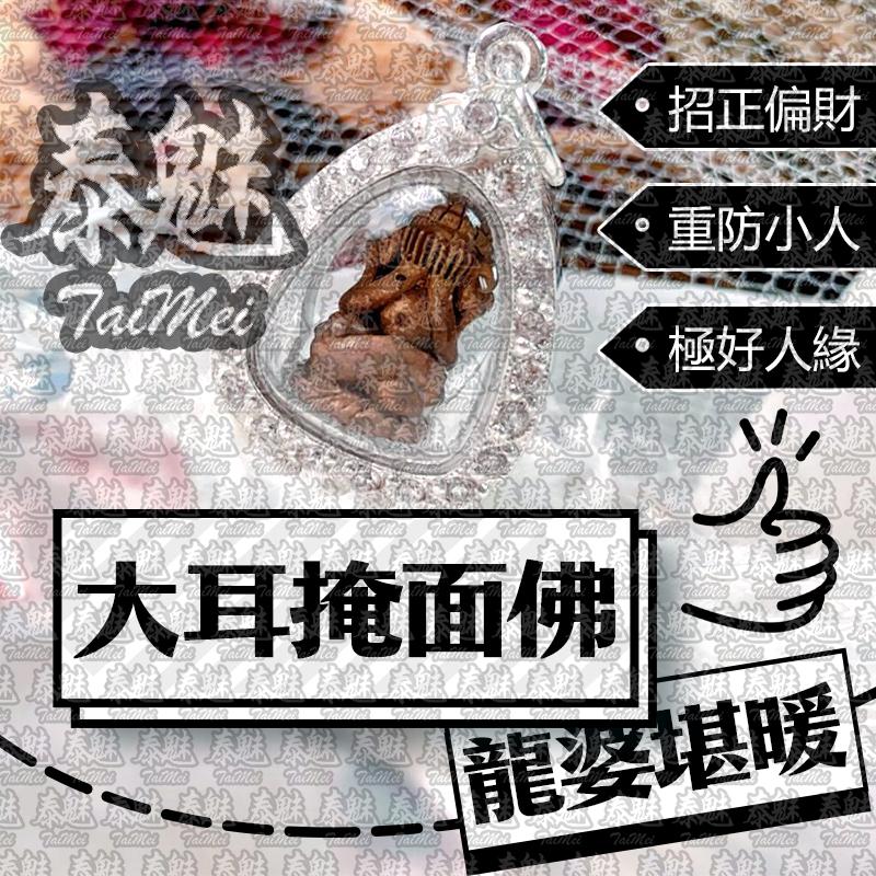 龍婆堪暖 大耳掩面佛