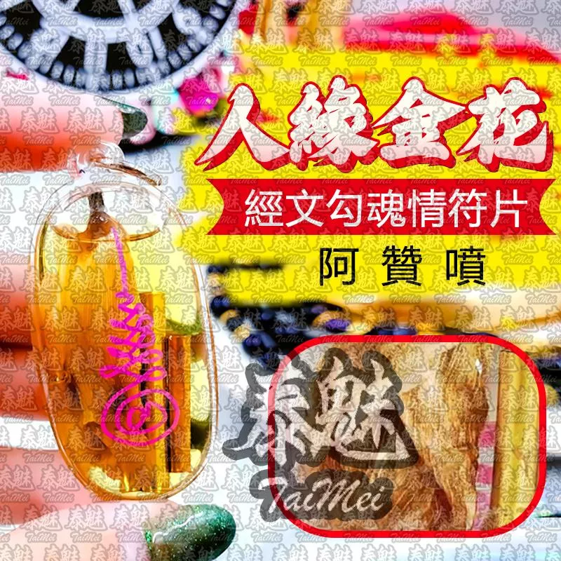阿贊噴 人緣金花 阿贊噴 人緣金花