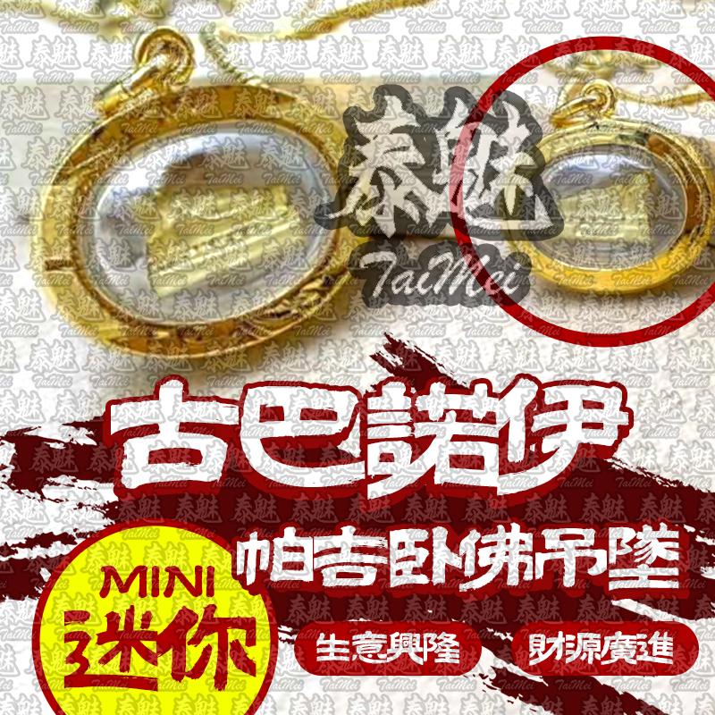 古巴諾伊 帕吉臥佛