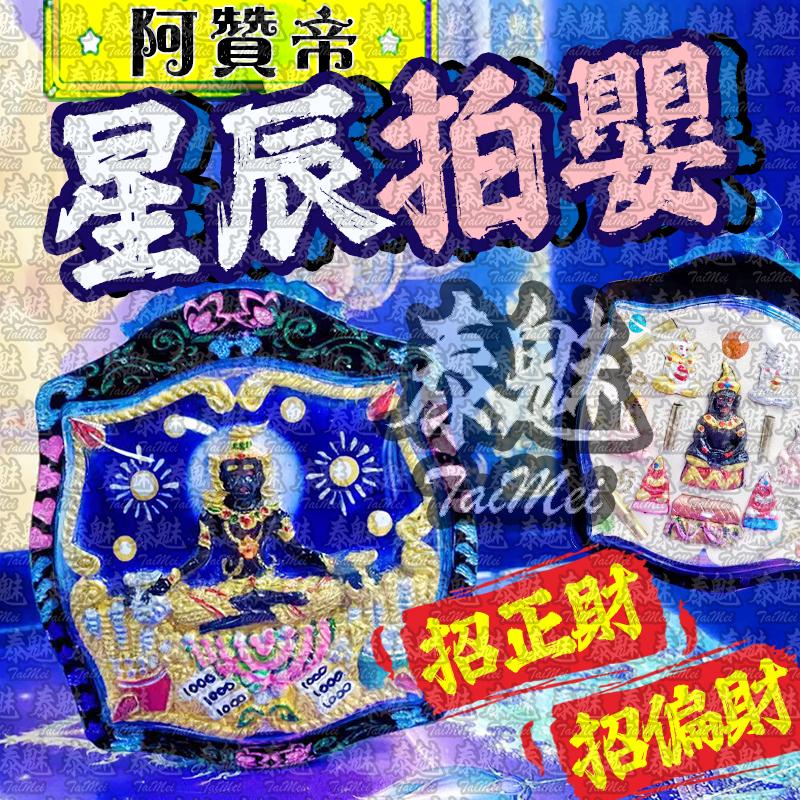 阿贊帝 星辰拍嬰