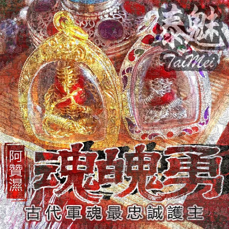 阿贊濕 魂魄勇 阿贊濕 魂魄勇