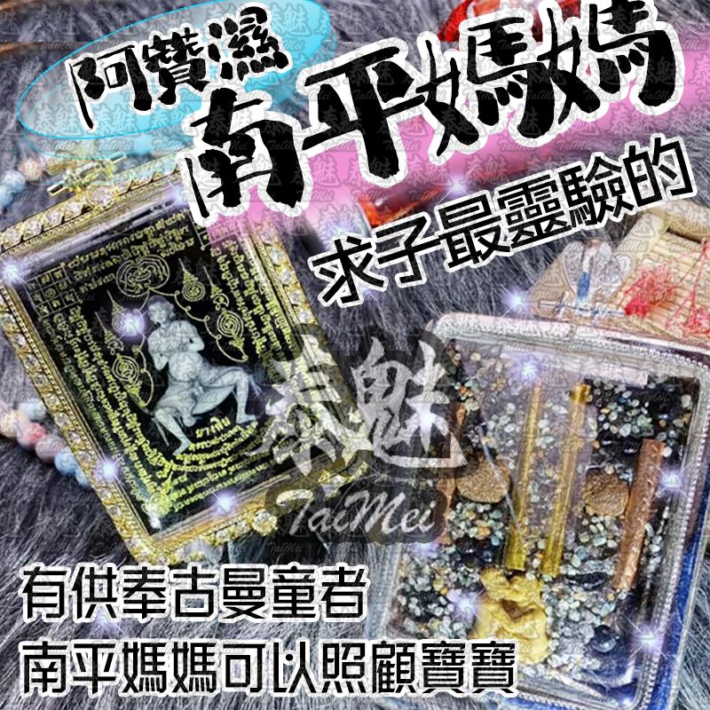 阿贊濕 南平媽媽