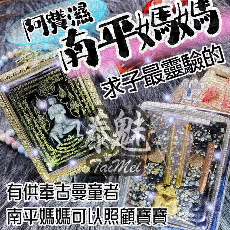 阿贊濕 南平媽媽 阿贊濕 南平媽媽