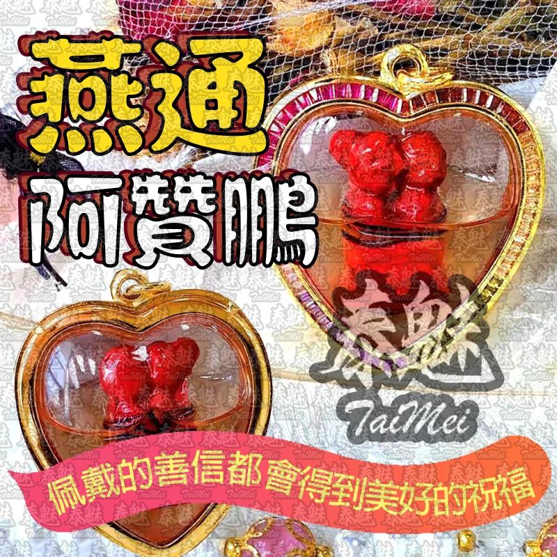 阿贊鵬 燕通