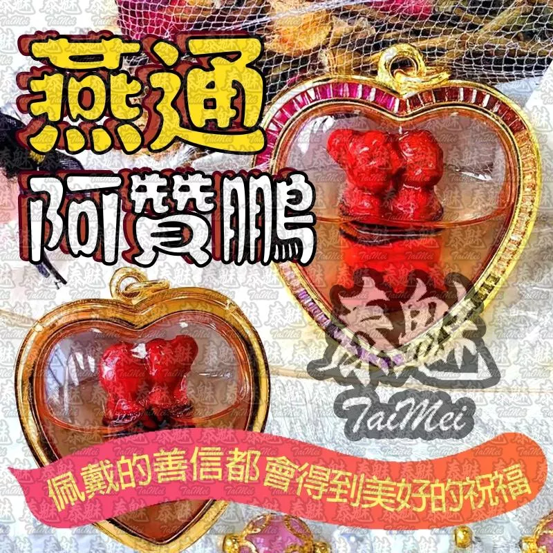 阿贊鵬 燕通 阿贊鵬 燕通