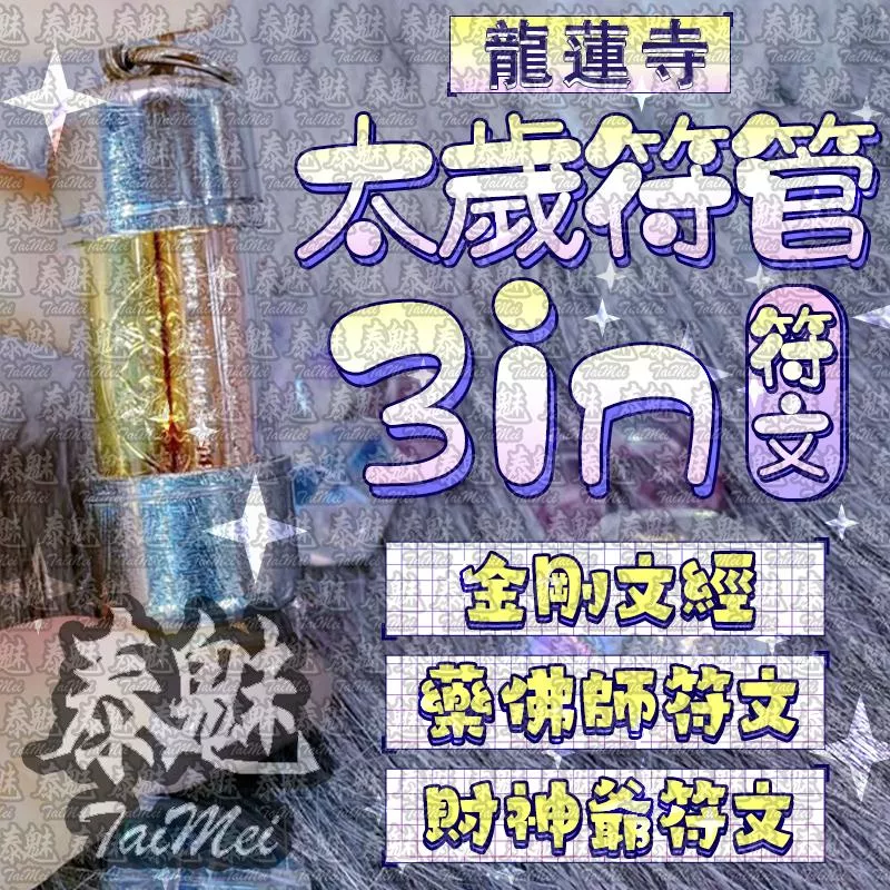 龍蓮寺 三合一符管