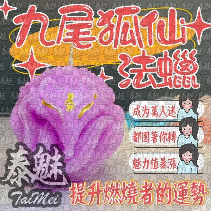 九尾狐法蠟