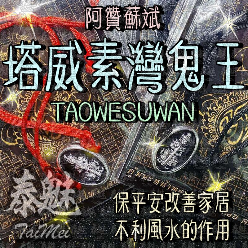 阿贊蘇斌 塔威素灣手鍊