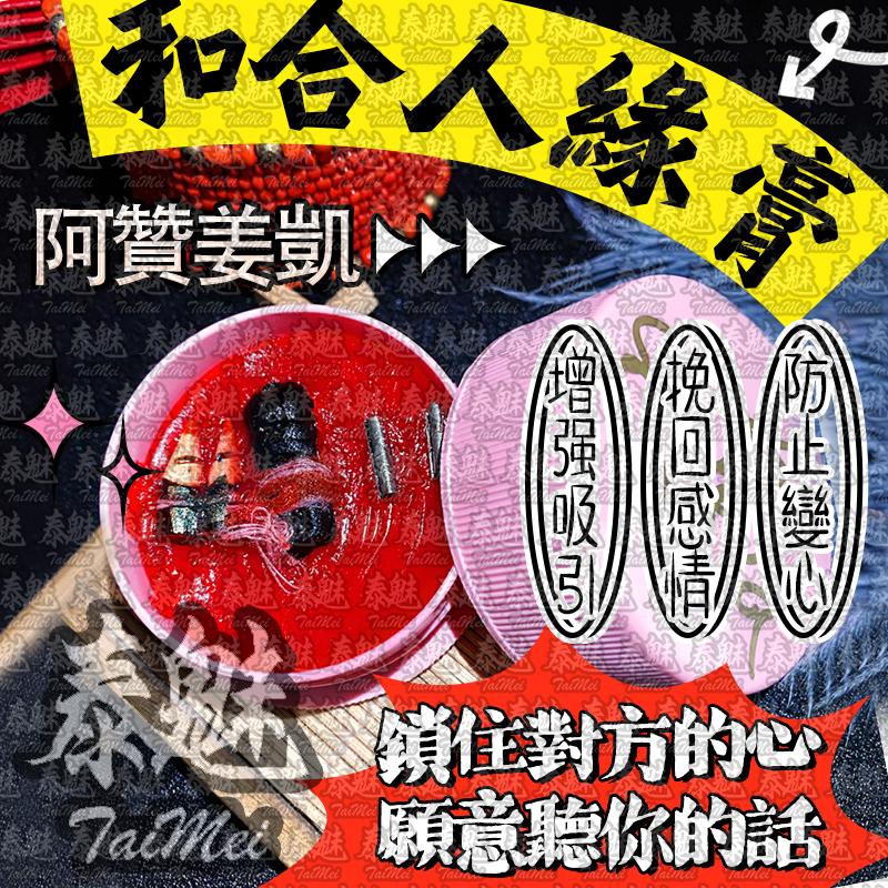 阿贊姜凱 和合人緣膏