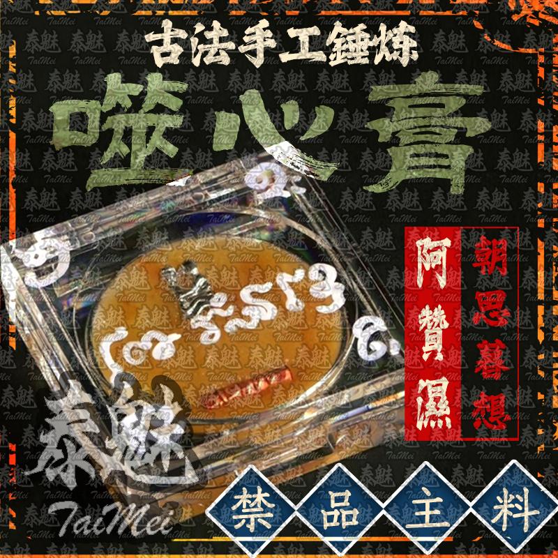 阿贊濕 噬心膏