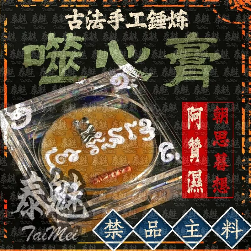 阿贊濕 噬心膏 阿贊濕 噬心膏