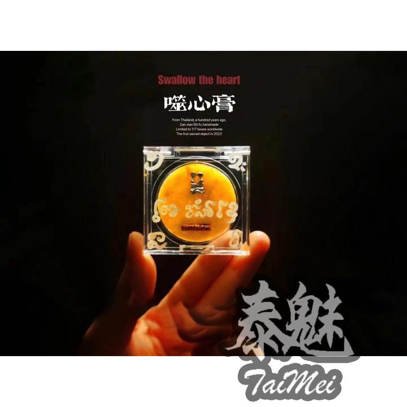 阿贊濕 噬心膏