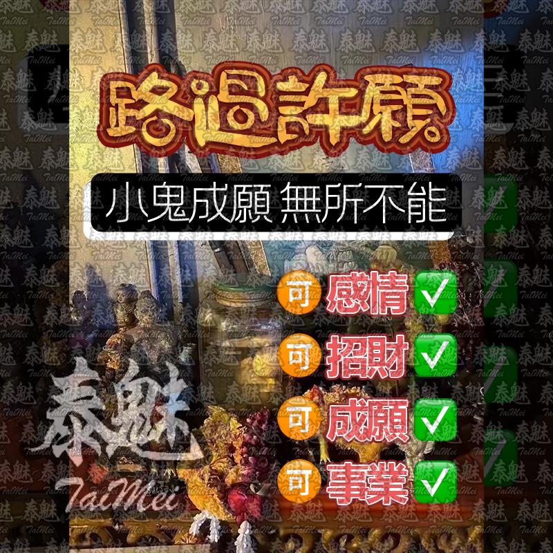 阿贊巴頌 路過 許願