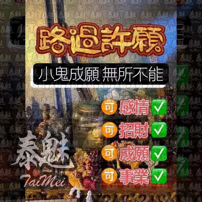 阿贊巴頌 路過 許願