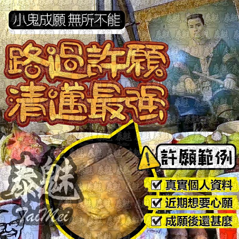 阿贊巴頌 路過 許願