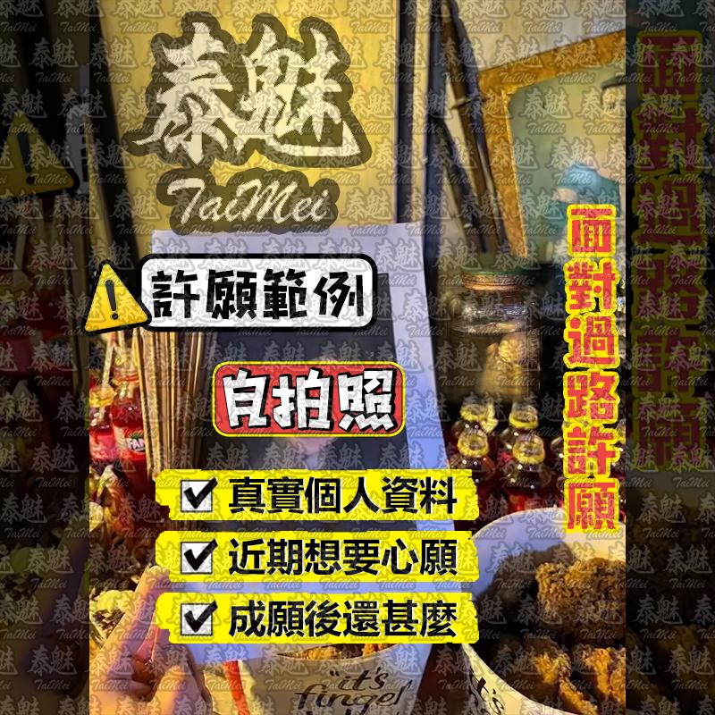 阿贊巴頌 路過 許願